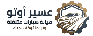 كهربائي سيارات متنقل في خميس مشيط