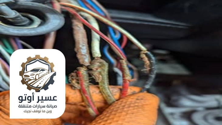 اصلاح اسلاك السيارة ابها