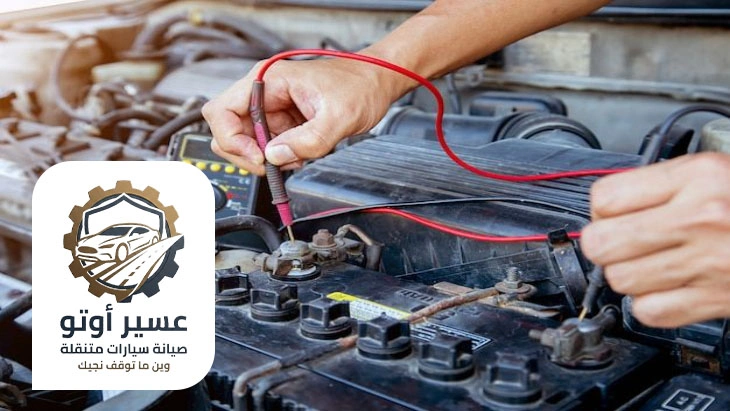 فحص كهرباء السيارة خميس مشيط