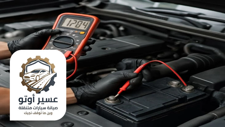 فحص كهرباء السيارة خميس مشيط