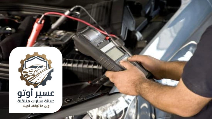 فحص كهرباء السيارة خميس مشيط