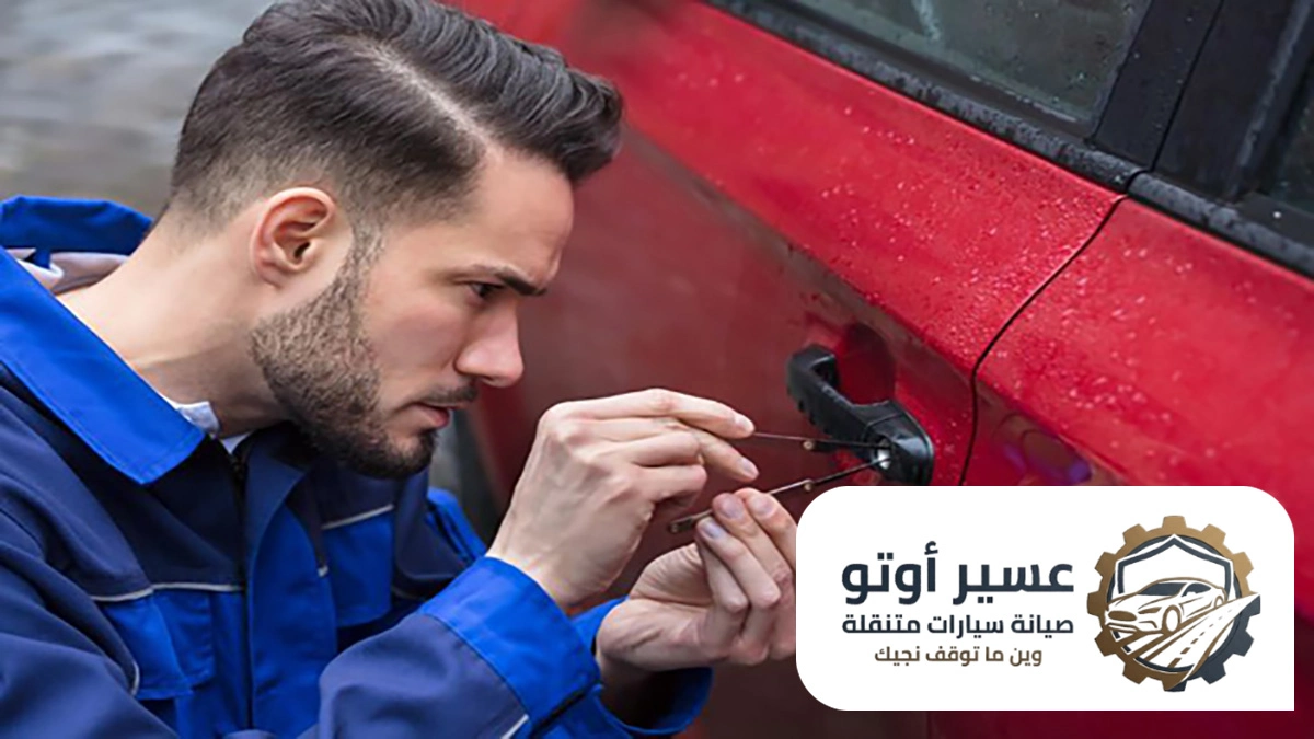 فني فتح ابواب سيارات ابها