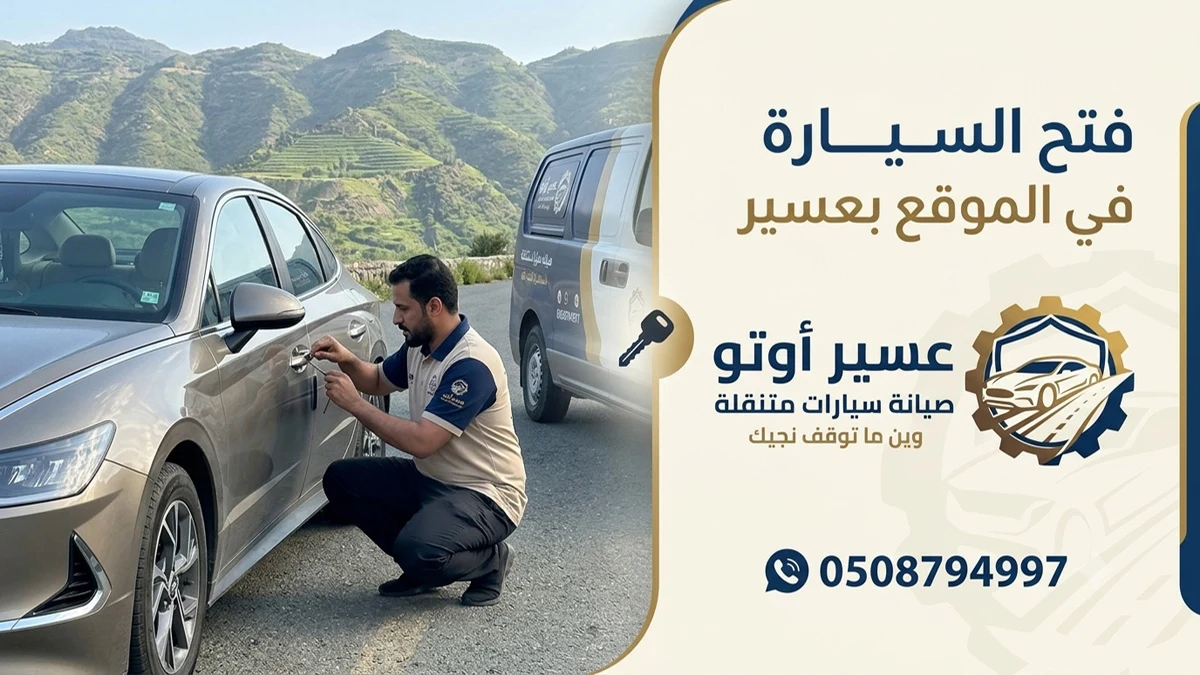 فتح السيارة في الموقع بعسير