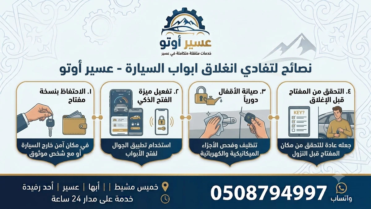 نصائح تفادي انغلاق أبواب السيارة