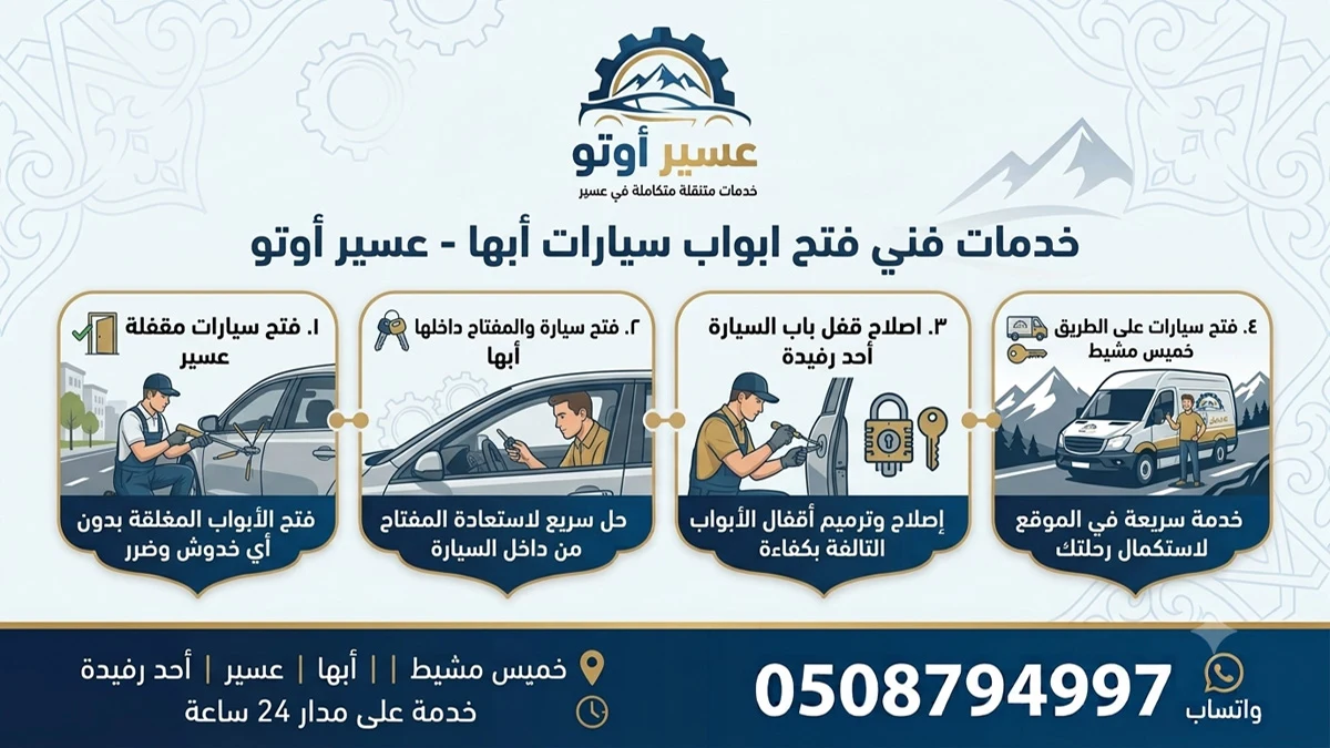 فني فتح ابواب سيارات ابها