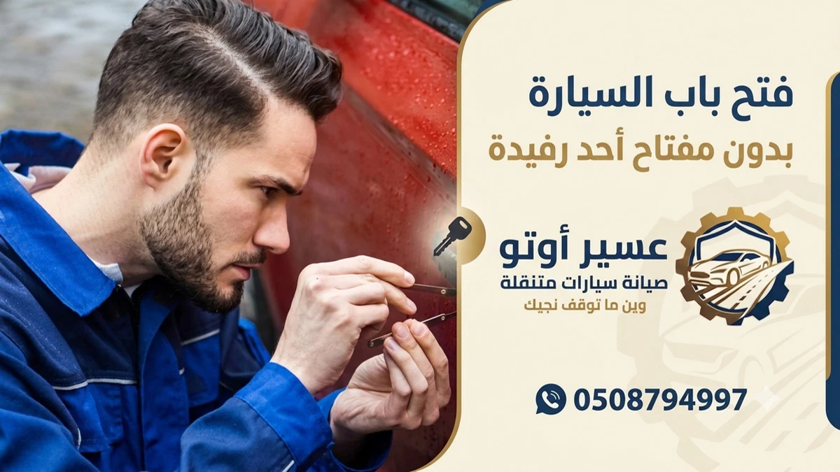 فتح باب السيارة بدون مفتاح احد رفيدة