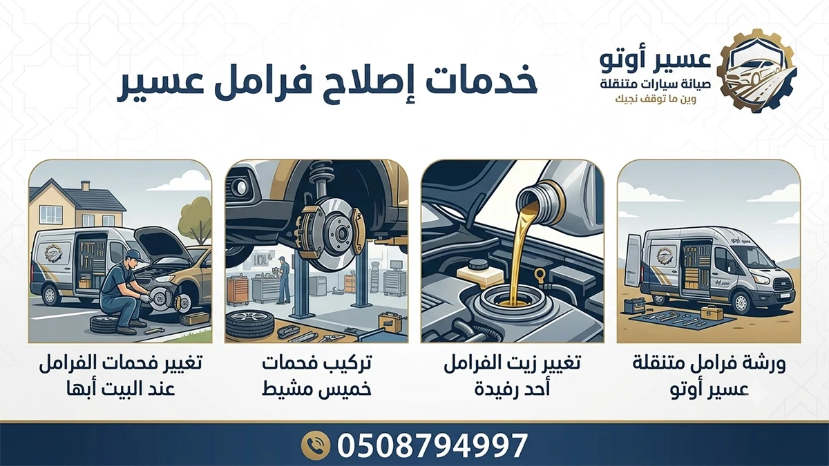اصلاح فرامل سيارات عسير