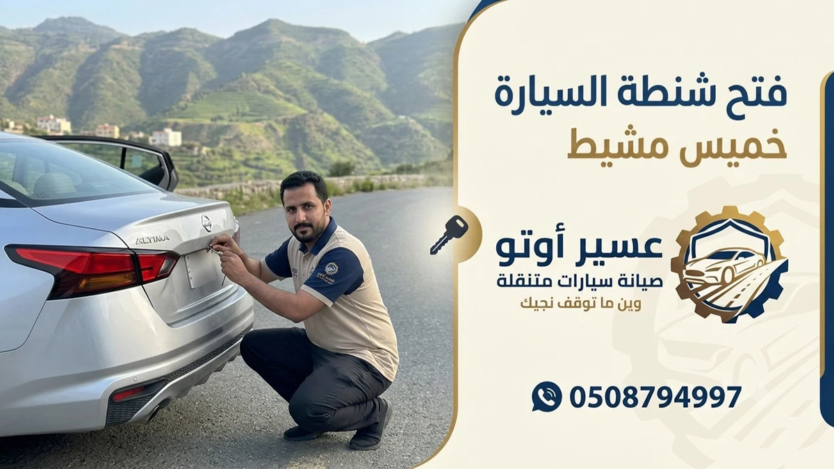 فتح شنطة السيارة خميس مشيط