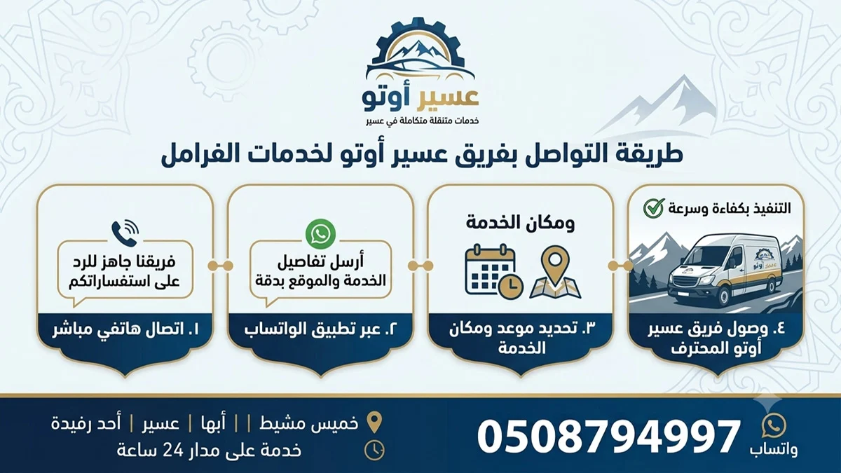 طريقة التواصل مع عسير أوتو