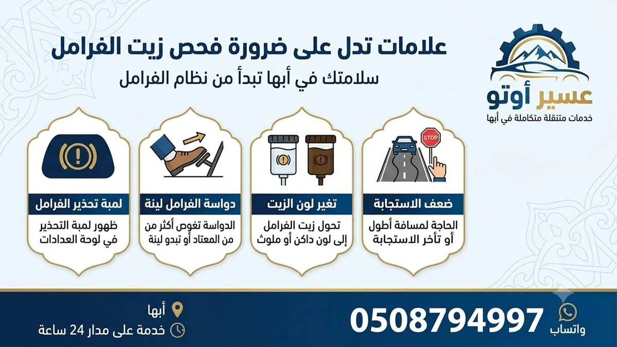 علامات تدل على ضرورة فحص زيت الفرامل ابها