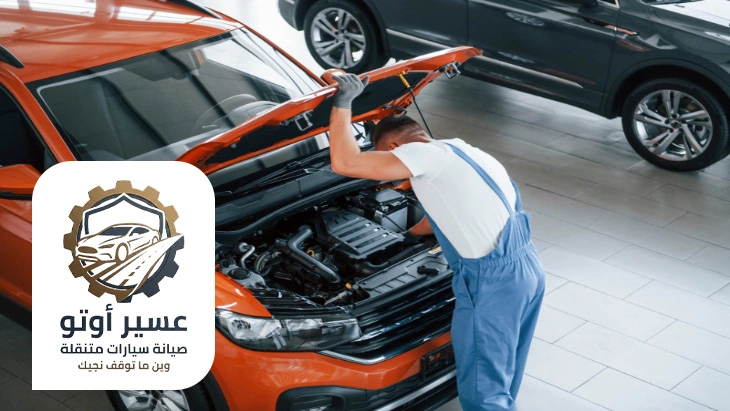 صيانة سيارات متنقلة احد رفيدة