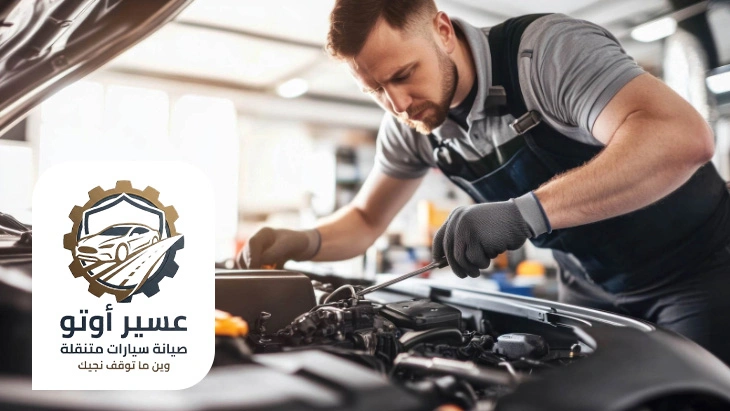 صيانة سيارات متنقلة احد رفيدة