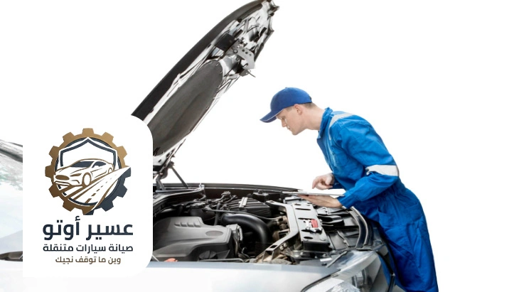 فني ميكانيكا سيارات عند البيت عسير