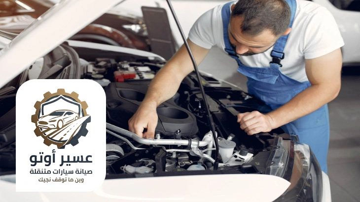 صيانة سيارات متنقلة احد رفيدة
