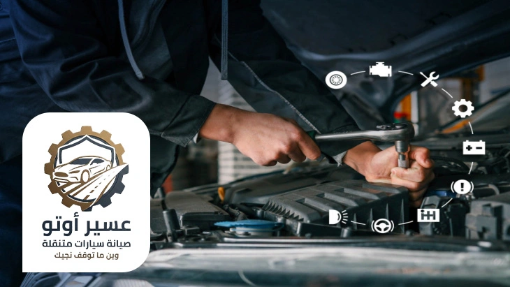 اصلاح عطل السيارة في الموقع احد رفيدة
