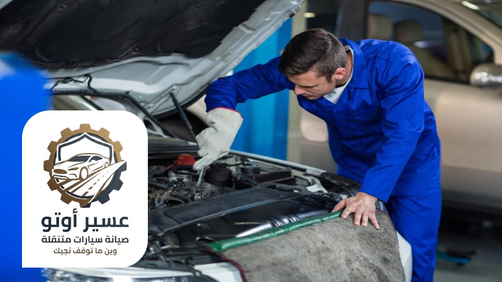 فني ميكانيكا سيارات عند البيت عسير