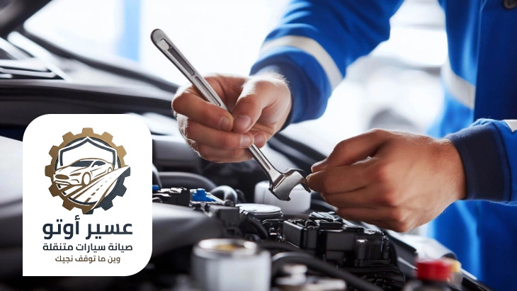 صيانة سيارات متنقلة احد رفيدة