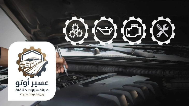 صيانة سيارات متنقلة احد رفيدة