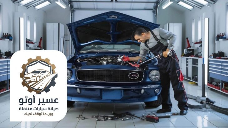 ميكانيكي قريب مني ابها