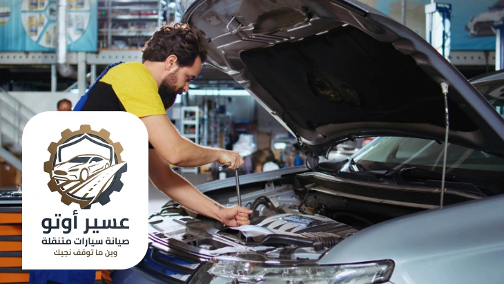 فني ميكانيكا سيارات عند البيت عسير