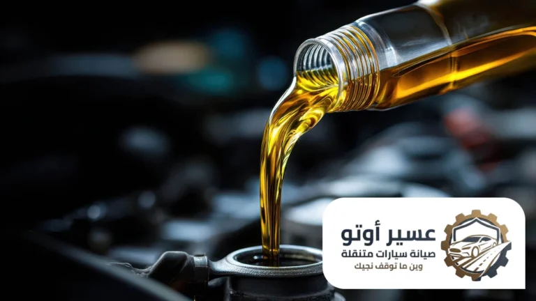 تغيير زيت السيارة عند البيت عسير