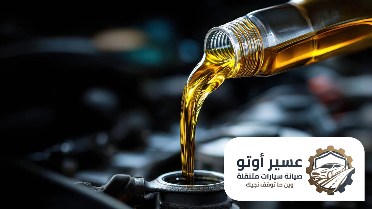 تغيير زيت السيارة عند البيت عسير