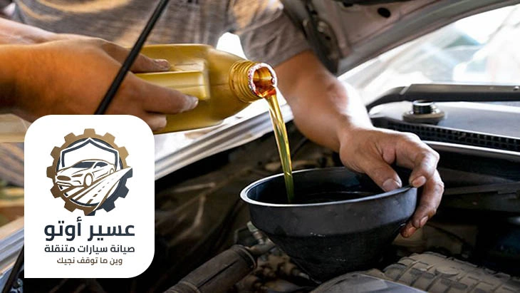 تغيير فلتر الزيت عند البيت ابها