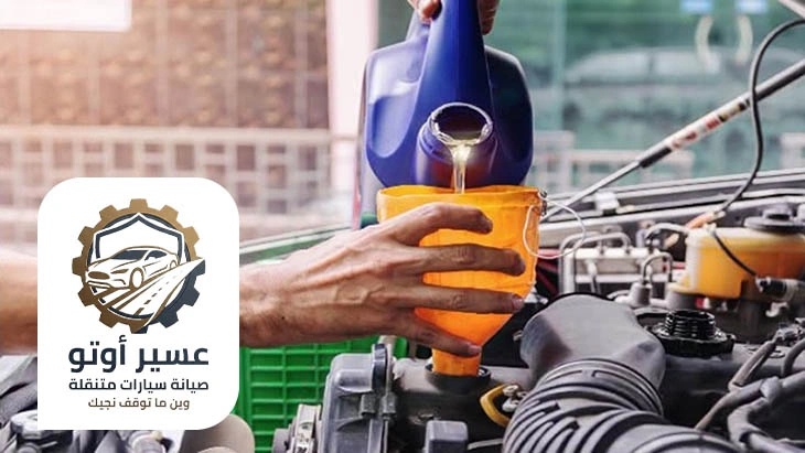 تغيير زيت السيارة في الموقع خميس مشيط