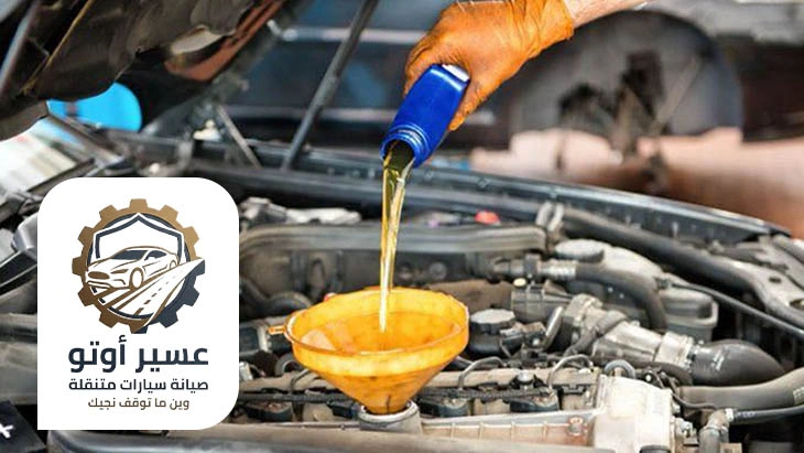 تغيير زيت بدون الذهاب للورشة ابها