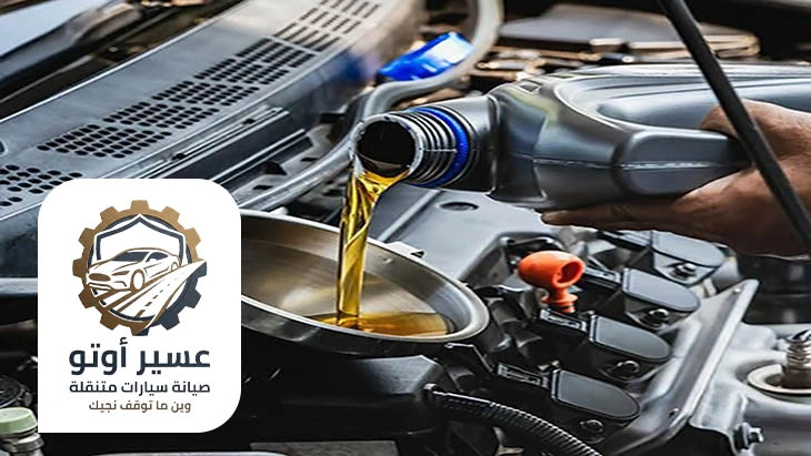 تغيير زيت السيارة في الموقع خميس مشيط