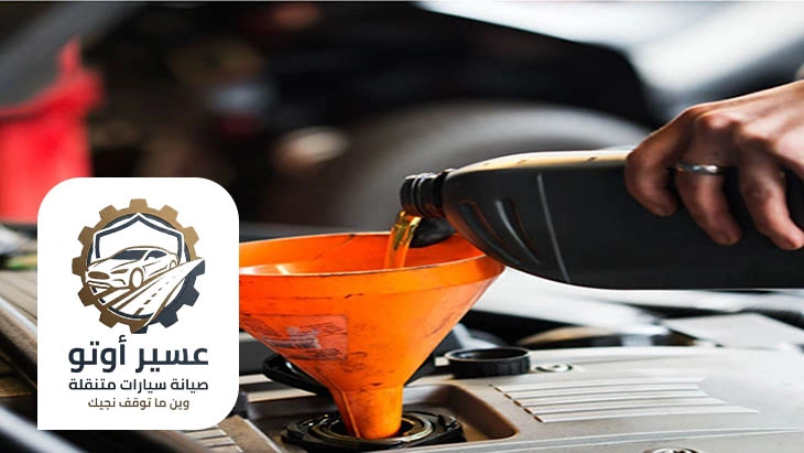 تغيير زيت بدون الذهاب للورشة ابها