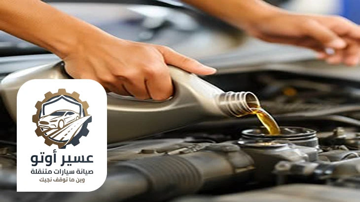 تغيير زيت السيارة عند البيت عسير