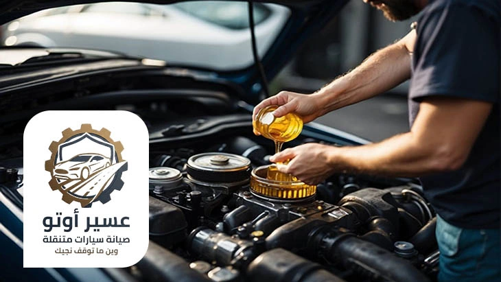 صيانة زيت السيارة احد رفيدة