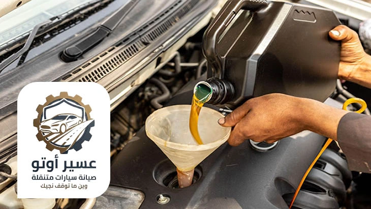 تغيير زيت بدون الذهاب للورشة ابها