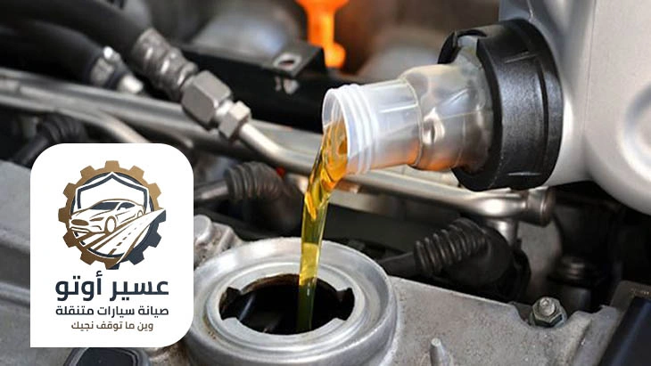 تغيير زيت السيارة في الموقع خميس مشيط