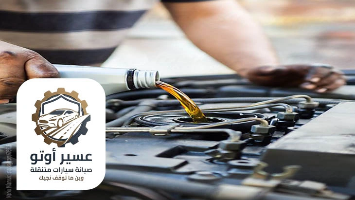 تغيير زيت بدون الذهاب للورشة ابها