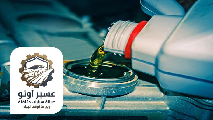 تغيير زيت السيارة عند البيت عسير