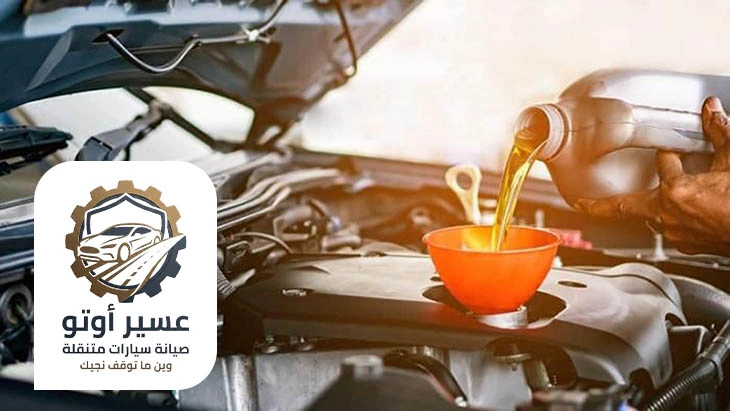 صيانة زيت السيارة احد رفيدة