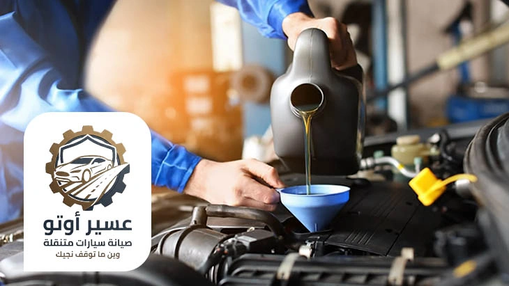 تغيير زيت السيارة في الموقع خميس مشيط