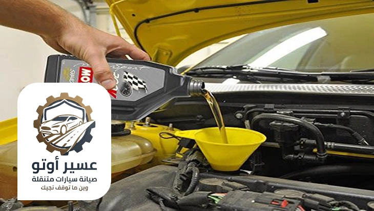 تغيير زيت السيارة عند البيت عسير