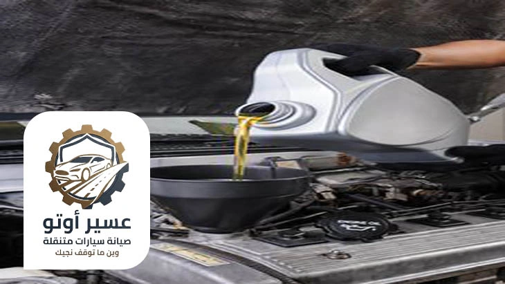 تغيير زيت بدون الذهاب للورشة ابها