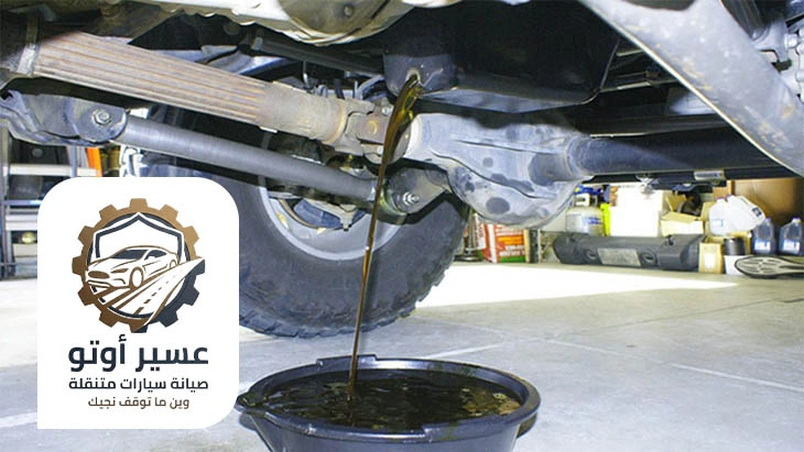تغيير زيت السيارة عند البيت عسير