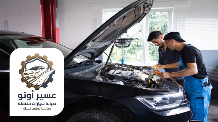 فحص كهرباء السيارة خميس مشيط