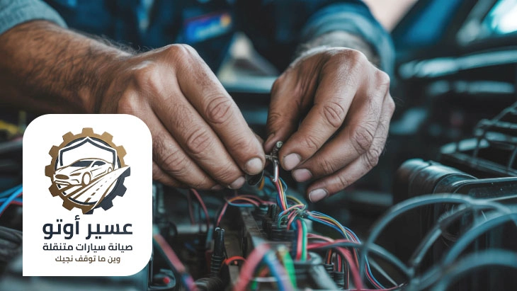 اصلاح اسلاك السيارة ابها