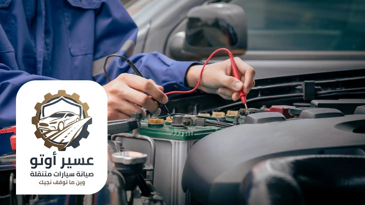 اصلاح التماس السيارة احد رفيدة
