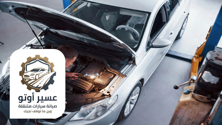 تصليح سيارات عند البيت ابها