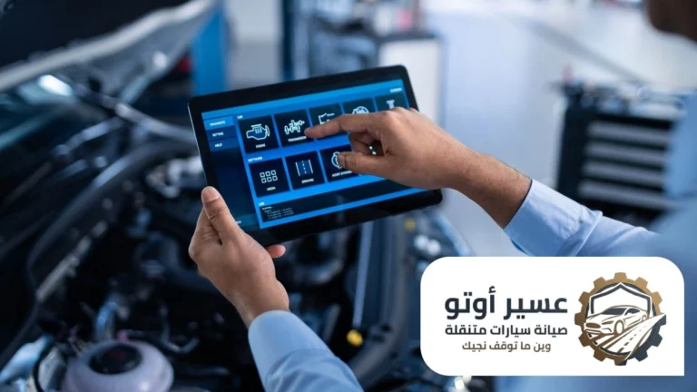 فحص كمبيوتر سيارات متنقل ابها