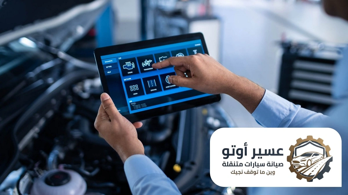 فحص كمبيوتر سيارات متنقل ابها